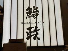 -鮨政·Omakase(港汇恒隆广场店)