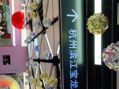 -宝龙城(杭州滨江店)