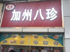 门面-家吉加州八珍(印象城店)