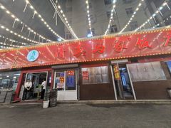 -清真老马家海鲜大排档(台东店)