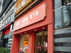 -十二点·辣椒炒肉(南山店)