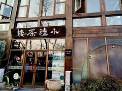 门面-小湾茶楼