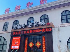 -将相和·海鲜蒸饺大连菜