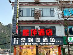 -梁姐啤酒鱼(兴坪古镇店)