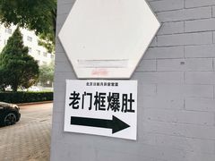 -老门框爆肚涮肉(金宝街店)