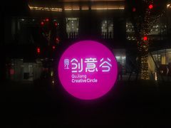 -曲江创意谷