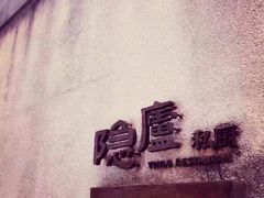 -粗茶淡饭·隐庐私厨(东亭店)