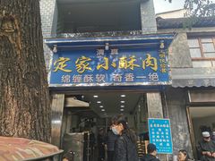 门面-定家小酥肉·清真(回民街店)