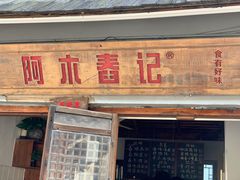 -阿木舂记·特色小吃(平江路店)