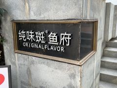 -纯味斑鱼府(上海总店)