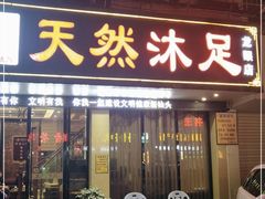 -天然沐足·推背采耳·敷姜艾灸(龙眼美食街店)