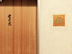 -肉屋·雪月花(名古屋)