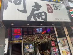 门面-阿扁杭州面(苗圃店)