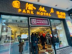 门面-国际饭店·帆声西饼屋(黄河路店)