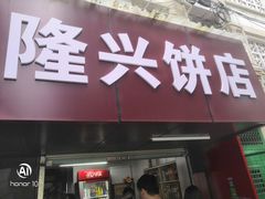 门面-隆兴饼店