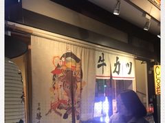 -炸牛排 京都胜牛(京都站前店)