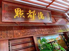 门面-点都德(大茶楼店)