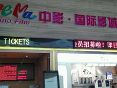 -中影国际影城(建军路金鹰购物中心店)