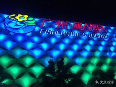 -渔人码头(洛溪店)