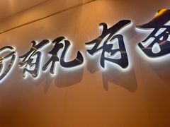 -有礼有面(知春路店)