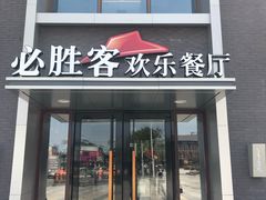门面-必胜客(花舞大唐博物馆店)