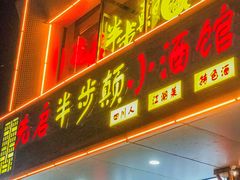 -先启半步颠·川菜小炒