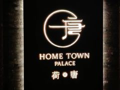 -荷唐·殿 Home Town Palace