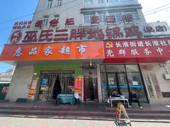 -皖北巫氏三胖地锅鸡(长淮总店)