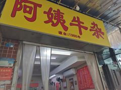 -阿姨牛杂(北京路店)