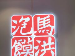-马洪小炒泡馍馆(钟楼回民街店)