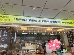 -鲍师傅糕点(永安里店)
