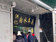 门面-洪记白水羊头(天坛店)