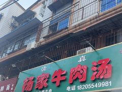 -杨家牛肉汤(淮建路店)