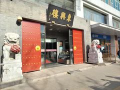 -东兴楼(通州店)