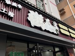 -粥瓜婆特色砂锅粥(白石洲店)