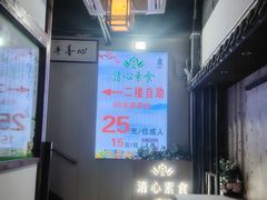 -清心素食自助餐厅(夫子庙店)