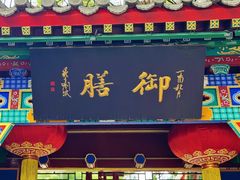 -白家大院·王府宫廷菜(苏州街店)