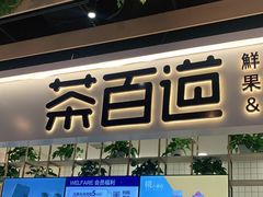 -茶百道(春晖路店)