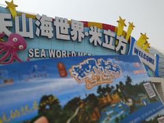 -天山海世界·米立方