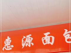 门面-惠源面包店(开禾路店)