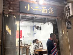 -小二面店