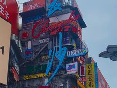 -黄兴南路步行商业街