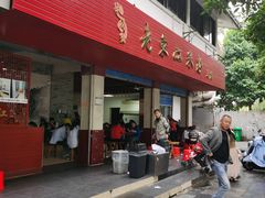 -老东江米粉