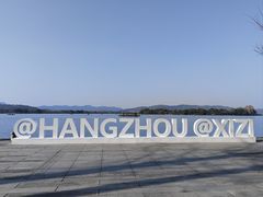 -浙江西子宾馆·瑶园咖啡厅