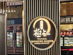 -極上萬膳·日料放题(来福士江景店)