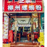 一碗螺蛳粉解千愁