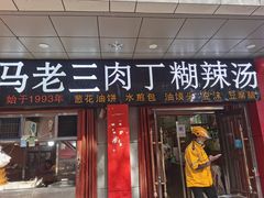 门面-马老三肉丁胡辣汤(西一路店)