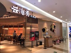 门面-云海肴云南菜(浦江欢乐颂店)