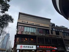 -蜀大侠火锅(总府路店)