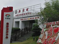 -石塘人家